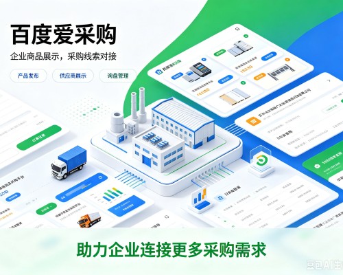 菏泽百度爱采购
